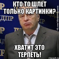 Кто то шлет только картинки? Хватит это терпеть!