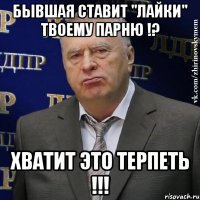 БЫВШАЯ СТАВИТ "ЛАЙКИ" ТВОЕМУ ПАРНЮ !? ХВАТИТ ЭТО ТЕРПЕТЬ !!!