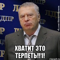  ХВАТИТ ЭТО ТЕРПЕТЬ!!1!