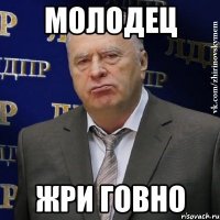 Молодец Жри говно