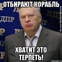 отбирают корабль хватит это терпеть!