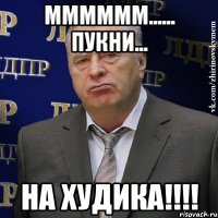 Мммммм...... Пукни... На Худика!!!!