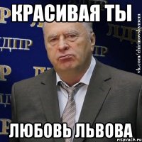 красивая ты Любовь Львова