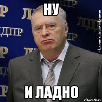 ну и ладно