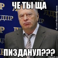 Че ты ща Пизданул???