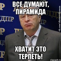 ВСЕ ДУМАЮТ, ПИРАМИДА ХВАТИТ ЭТО ТЕРПЕТЬ!