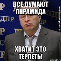 ВСЕ ДУМАЮТ ПИРАМИДА ХВАТИТ ЭТО ТЕРПЕТЬ!