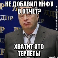 Не добавил инфу в отчёт? Хватит это терпеть!