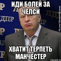 Иди болей за Челси Хватит терпеть Манчестер