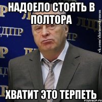 Надоело стоять в полтора Хватит это терпеть