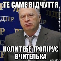 Те саме відчуття Коли тебе тролірує вчителька