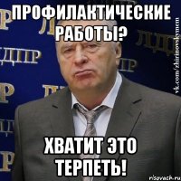 Профилактические работы? Хватит это терпеть!