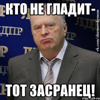 Кто не гладит- тот засранец!