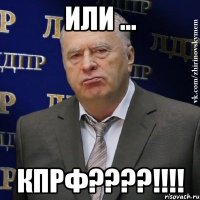 или ... КПРФ????!!!!