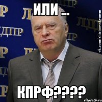 или ... КПРФ????