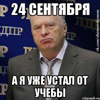 24 сентября А я уже устал от учебы