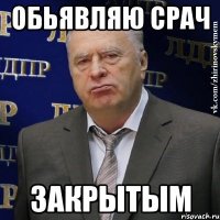 Обьявляю срач Закрытым