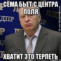 Сёма бьет с центра поля Хватит это терпеть