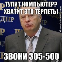 Тупит компьютер? Хватит это терпеть! Звони 305-500