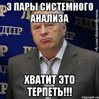 3 пары системного анализа Хватит это терпеть!!!