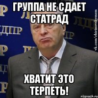 ГРУППА НЕ СДАЕТ СТАТРАД ХВАТИТ ЭТО ТЕРПЕТЬ!