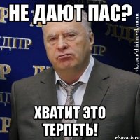 Не дают пас? Хватит это терпеть!