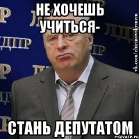 Не хочешь учиться- стань депутатом