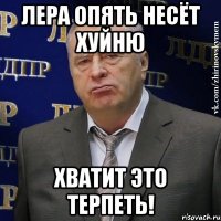 Лера опять несёт хуйню Хватит это терпеть!