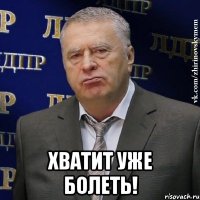  хватит уже болеть!