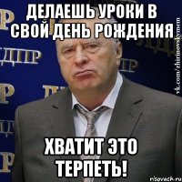 делаешь уроки в свой День Рождения Хватит это терпеть!