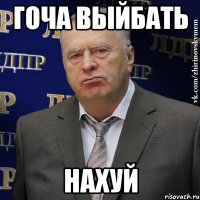 Гоча выйбать Нахуй