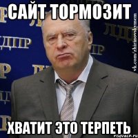 сайт тормозит хватит это терпеть