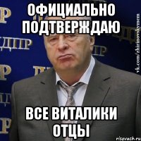 Официально подтверждаю все Виталики отцы