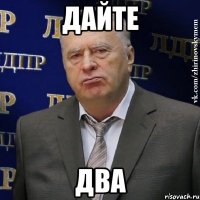 дайте два