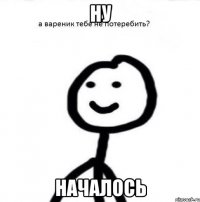 ну началось