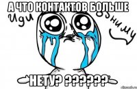 А что Контактов больше НЕТУ? ??????