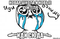 Новая Школа и новые учителя Иди сюда