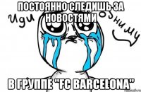 Постоянно следишь за новостями В группе "FC BARCELONA"