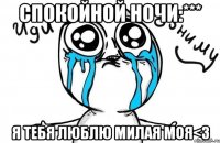 Спокойной ночи:*** Я тебя люблю милая моя<3