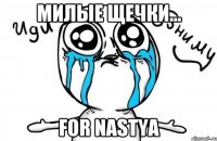 Милые щечки... For Nastya