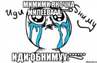 мимими яночка милеевааа:**** иди обнимуу:******