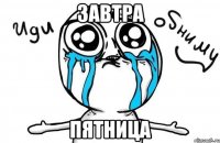 Завтра Пятница