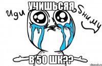 Учишьсяя В 50 шк??