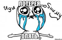 ЛОТЕРЕЯ... ОПЯТЬ...