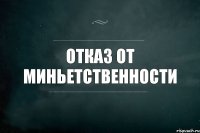 отказ от миньетственности