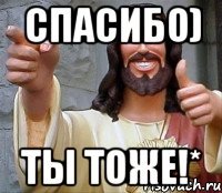 спасибо) ты тоже!*