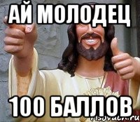 Ай Молодец 100 Баллов