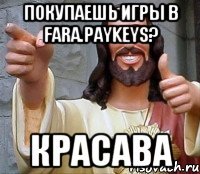 Покупаешь игры в fara.paykeys? Красава