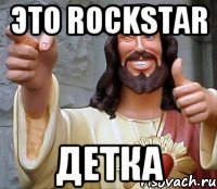 это RockStar детка