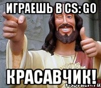 ИГРАЕШЬ В CS: GO КРАСАВЧИК!